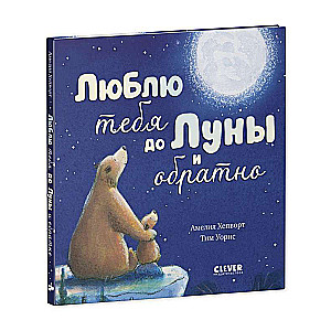 Книжки-картинки. Люблю тебя до Луны и обратно