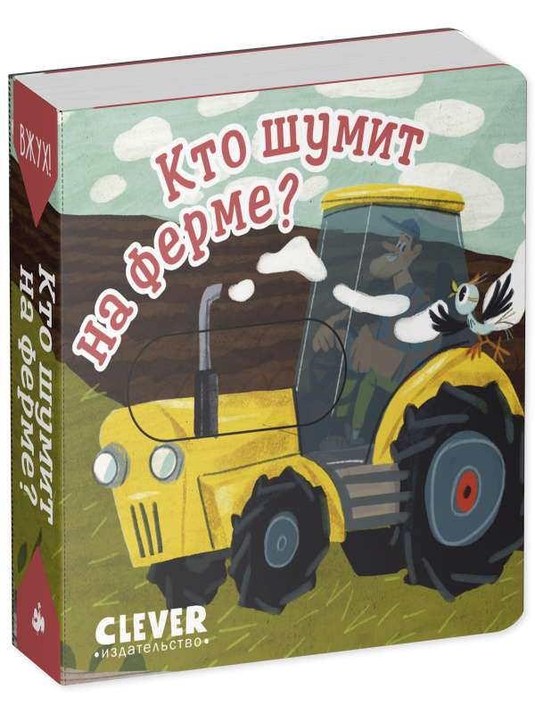 Вжух! Кто шумит на ферме?