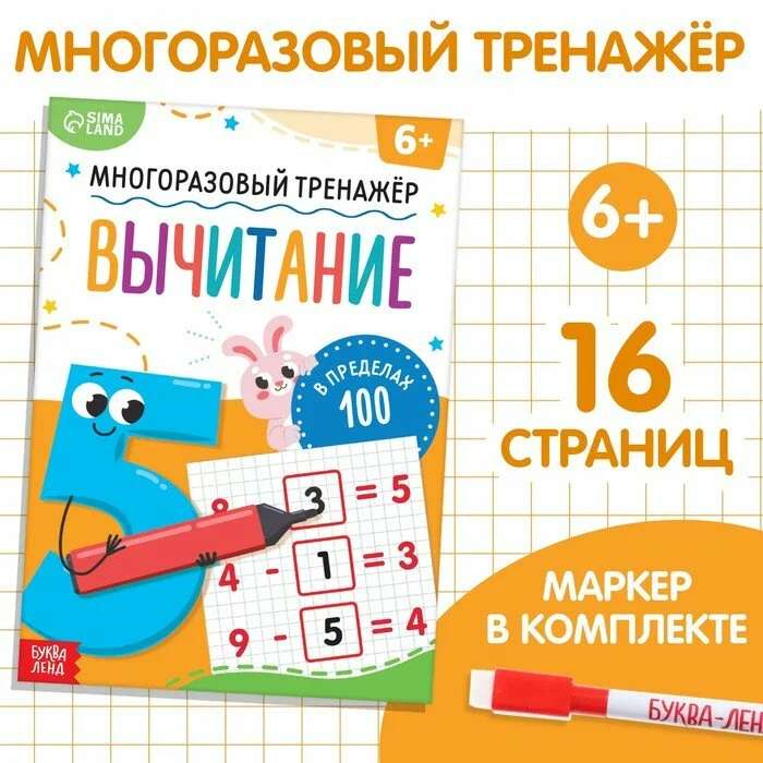 Многоразовый тренажёр. Вычитание в пределах 100