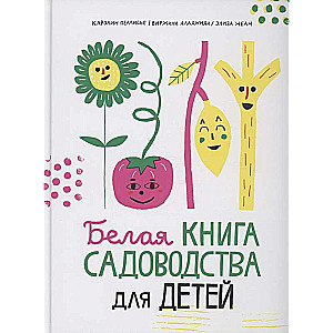 Белая книга садоводства для детей