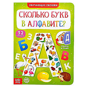 Книга с окошками - Сколько букв в алфавите?