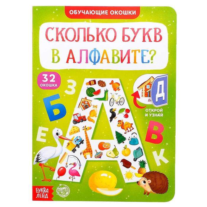 Книга с окошками - Сколько букв в алфавите?