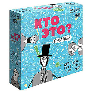 Настольная игра - Кто это? Писатели