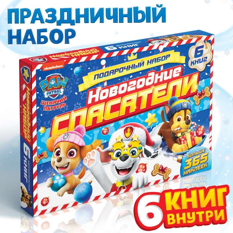 Подарочный набор в коробке - Новогодние спасатели: 6 книг, Paw Patrol