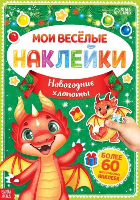 Книга с многоразовыми наклейками: Мои весёлые наклейки. Новогодние хлопоты