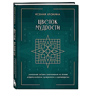 Цветок мудрости. Уникальная система самопознания на основе астропсихологии, нумерологии и ароматерапии