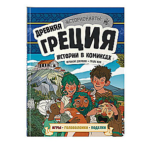 Древняя Греция. Истории в комиксах + игры, головоломки, поделки