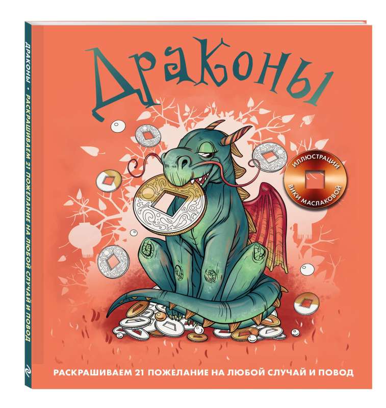 Драконы. Раскрашиваем 21 пожелание на любой случай и повод