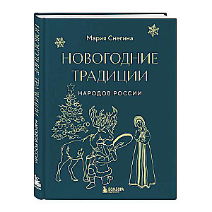 Новогодние традиции народов России