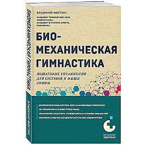 Биомеханическая гимнастика. Пошаговые упражнения для суставов и мышц спины новое издание