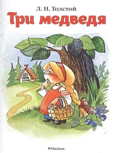 Три медведя