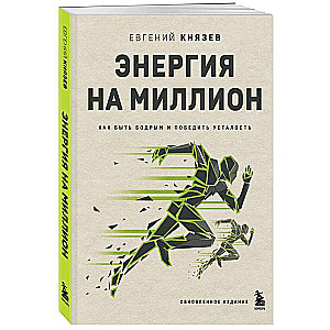 Энергия на миллион. Как быть бодрым и победить усталость