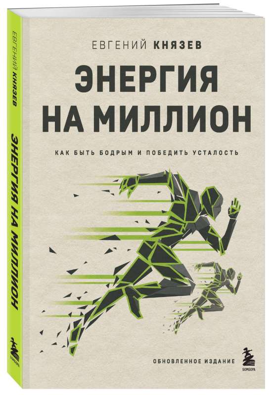 Энергия на миллион. Как быть бодрым и победить усталость