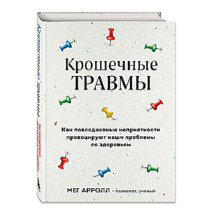 Крошечные травмы. Как повседневные неприятности провоцируют наши проблемы со здоровьем