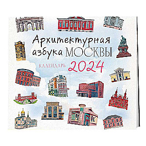 Архитектурная азбука Москвы. Календарь - 2024 год 