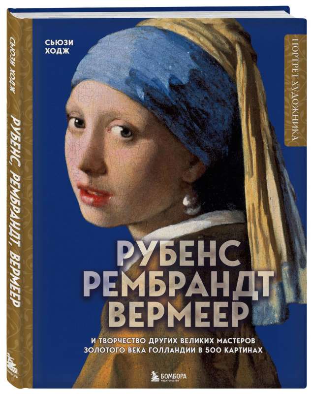 Рубенс, Рембрандт, Вермеер: и творчество других великих мастеров Золотого века Голландии в 500 картинах