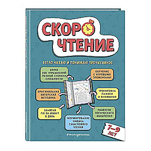 Скорочтение: для детей 7–9 лет