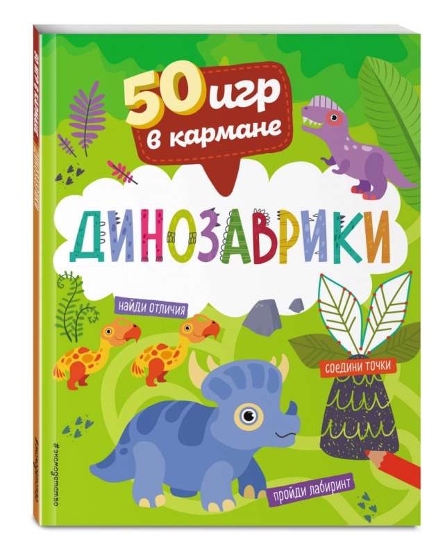 50 игр в кармане. Динозаврики