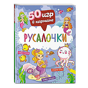 50 игр в кармане. Русалочки