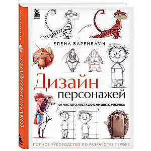 Дизайн персонажей. От чистого листа до ожившего рисунка. Полное руководство по разработке героев