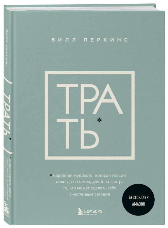 Трать. Народная мудрость, которая гласит: не откладывай никогда на завтра то, что может сделать тебя счастливым сегодня