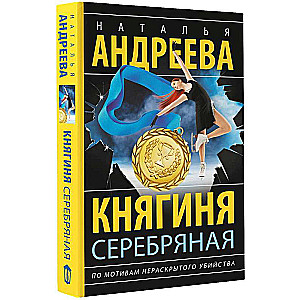 Княгиня Серебряная