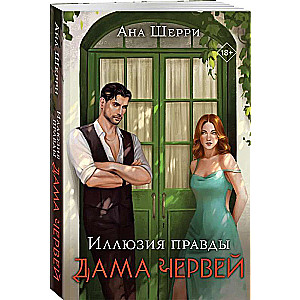 Шерри Ана: Иллюзия правды. Дама червей