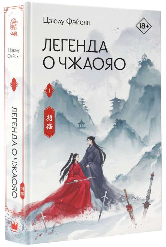 Die Legende von Zhaoyao. Buch 1