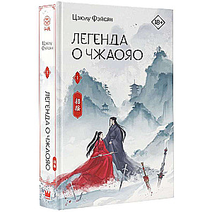 Die Legende von Zhaoyao. Buch 1