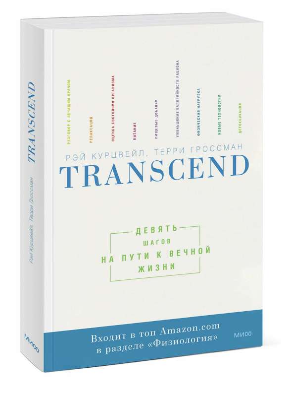 Transcend. Девять шагов на пути к вечной жизни