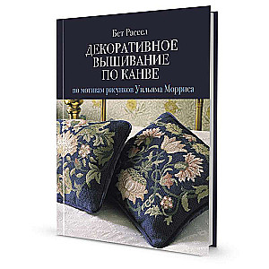 Декоративное вышивание по канве: по мотивам рисунков Уильяма Морриса