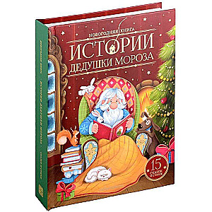 Новогодняя книга. Истории Дедушки Мороза