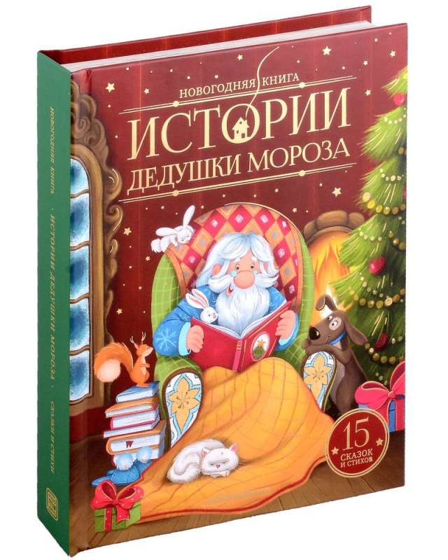 Новогодняя книга. Истории Дедушки Мороза