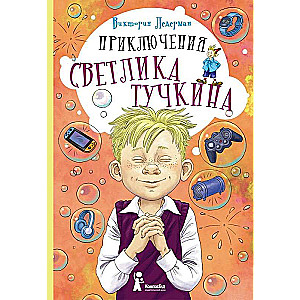 Приключения Светлика Тучкина