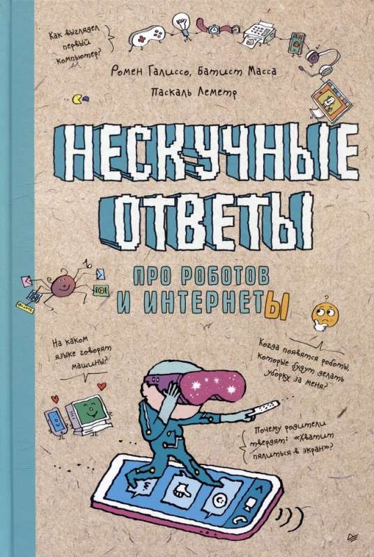 Нескучные ответы про роботов и интернеты