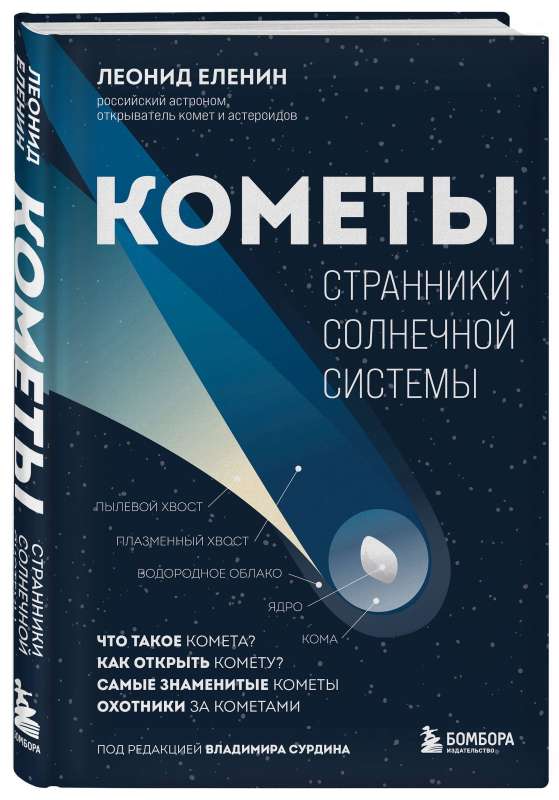 Кометы. Странники Солнечной системы