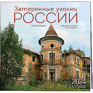 Затерянные уголки России. Календарь - 2024 год, настенный, 300х300 мм