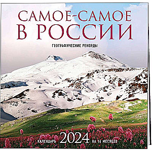 Самое-самое в России. Календарь географических рекордов - 2024 год, настенный, 300х300 мм