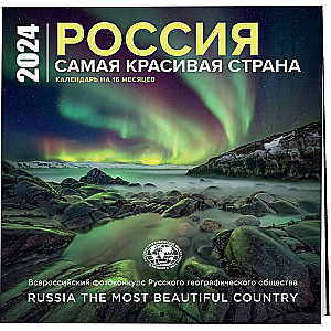 Россия самая красивая страна. Календарь - 2024 год, настенный, 300х300 мм