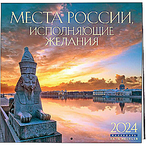 Места России, исполняющие желания. Календарь - 2024 год, настенный, 300х300 мм