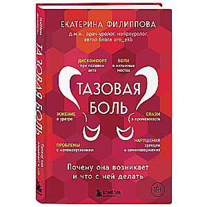 Тазовая боль. Почему она возникает и что с ней делать