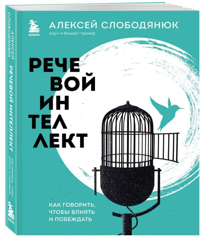 Речевой интеллект. Как говорить, чтобы влиять и побеждать