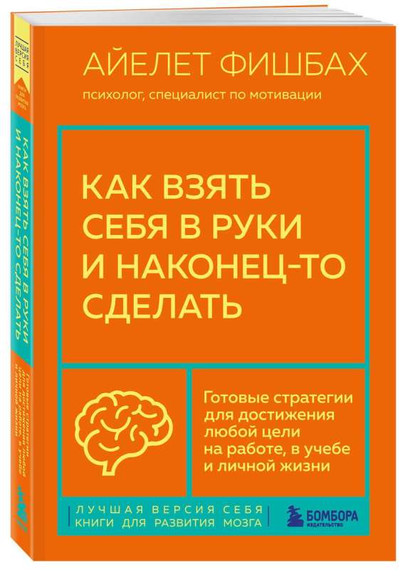 Как взять себя в руки и наконец-то сделать. Готовые стратегии для достижения любой цели на работе, в учебе и личной жизни