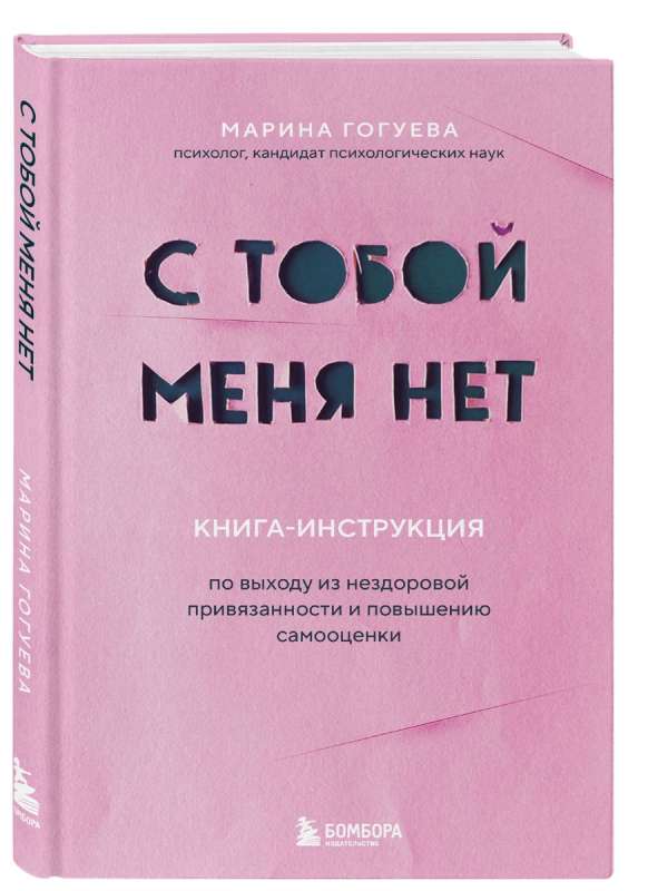 С тобой меня нет. Книга-инструкция по выходу из нездоровой привязанности и повышению самооценки