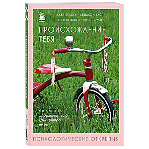 Происхождение тебя. Как детство определяет всю дальнейшую жизнь