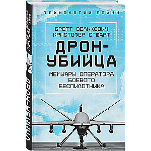 Дрон-убийца. Мемуары оператора боевого беспилотника