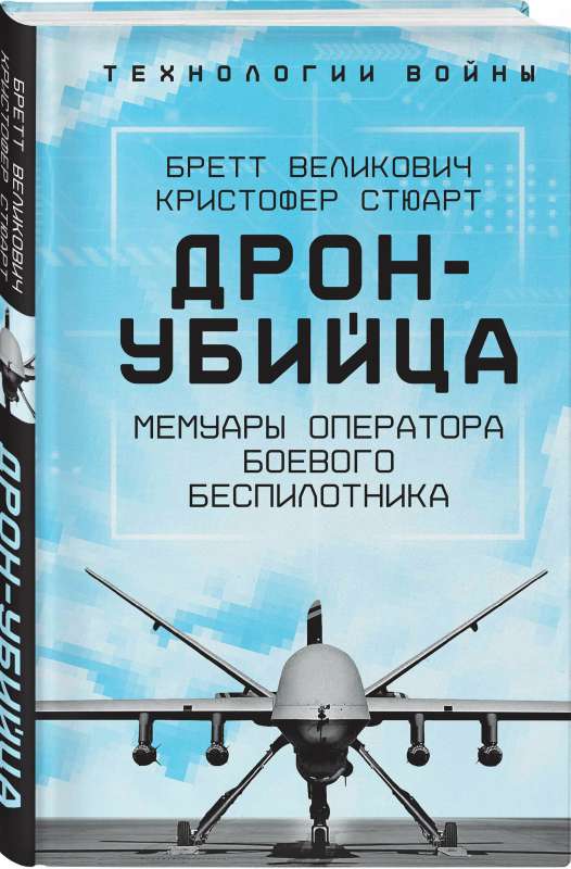 Дрон-убийца. Мемуары оператора боевого беспилотника