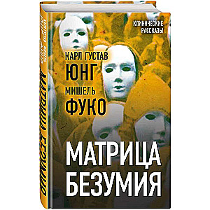 Матрица безумия