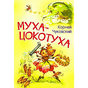 Муха-цокотуха. Сказка в стихах