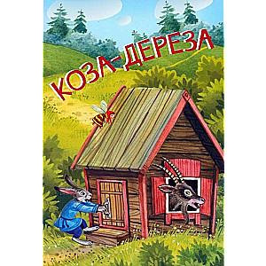 Коза-дереза. Русские народные сказки